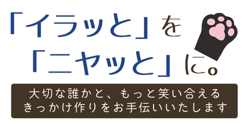 大切な誰かと、もっと笑い合えるきっかけ作りをお手伝いいたします